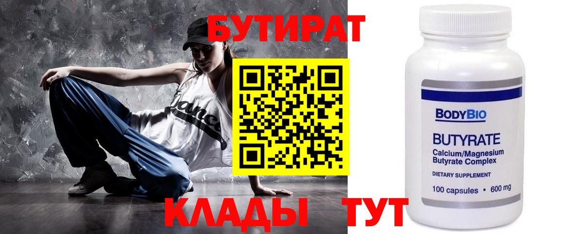 БУТИРАТ 1.4BDO Омск